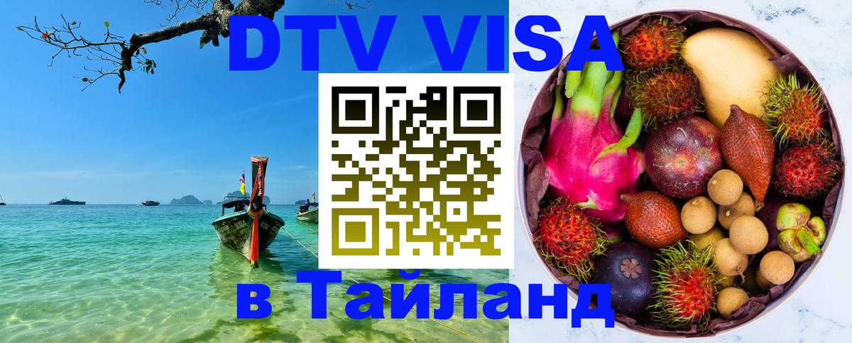 DTV Visa Thailand — прайс и условия, виза без дополнительных документов - Томск 