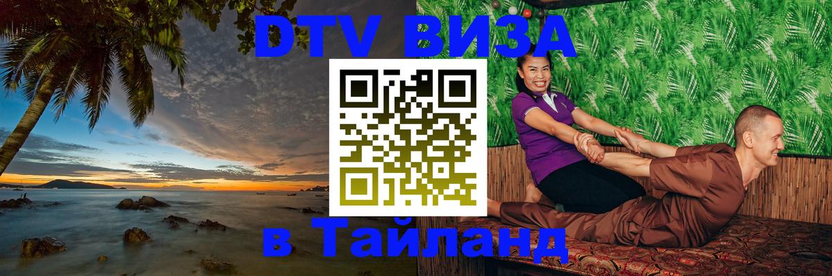 Купить DTV визу в Таиланд Томск 