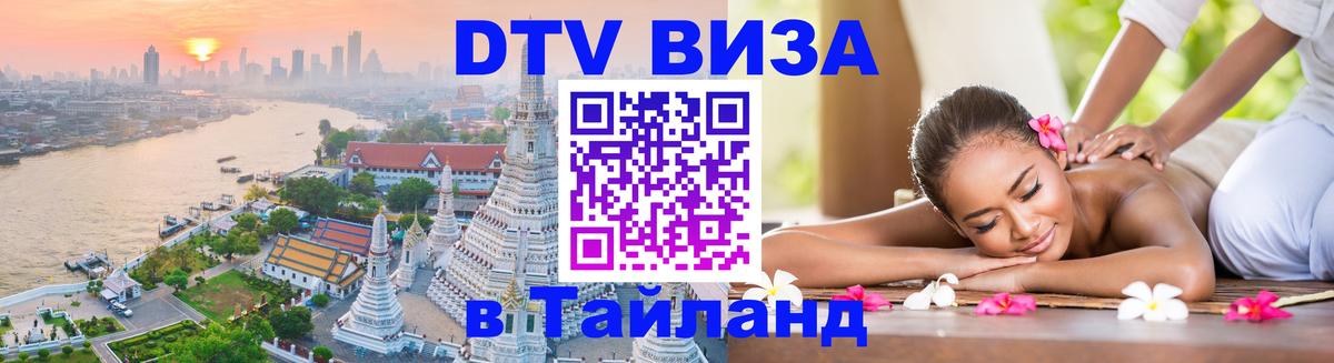 Visa в Таиланд Томск 